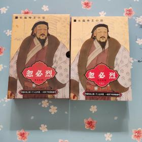 中国著名帝王书系 《忽必烈》上中下三册《带盒》