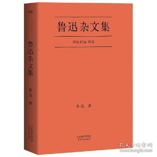 鲁迅杂文集：1918-1936精选