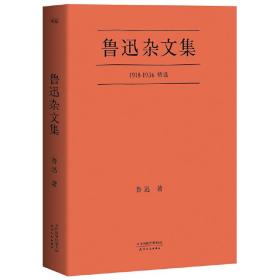 鲁迅杂文集：1918-1936精选