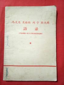 马克思 恩格斯 列宁 斯大林语录【中央两报一刊1967年以来引用过的】