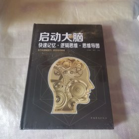 启动大脑：快速记忆·逻辑思维·思维导图（智慧品读馆）