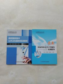 最新国家基本公共卫生服务培训指导 【2本合售】