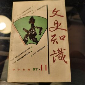 文史知识97/11