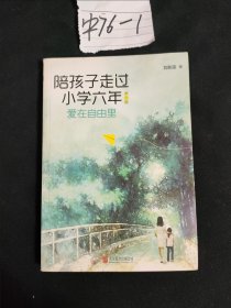 陪孩子走过小学六年(第2版)：爱在自由里