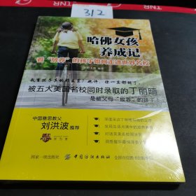哈佛女孩养成记——看“放养”的孩子如何成功迈入世界名校