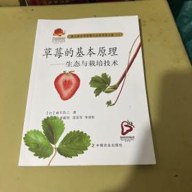草莓的基本原理 生态与栽培技术/第七届世界草莓大会系列译文集（11）