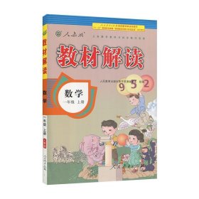 2016年秋 教材解读：一年级数学上册（人教版）