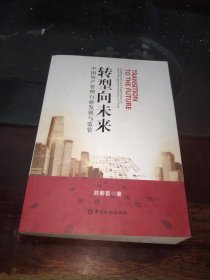 转型向未来－中国资产管理行业发展与监管