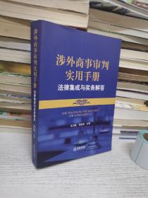 涉外商事审判实用手册：法律集成与实务解答