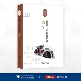 浙江方言资源典藏·海宁