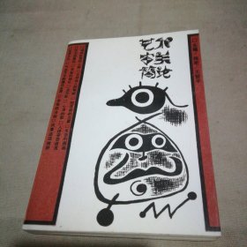 藝術(shù)審美簡(jiǎn)論【主編簽贈(zèng)本】