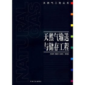 全新正版天然气输送与储存工程9787502149239