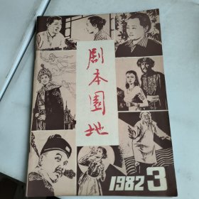 剧本园地1982-3期