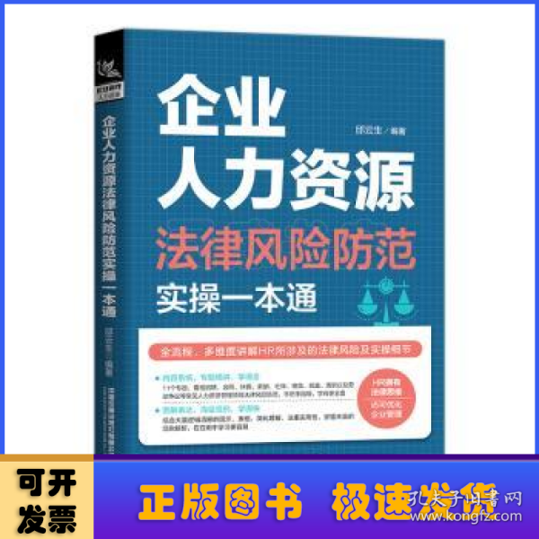 企业人力资源法律风险防范实操一本通