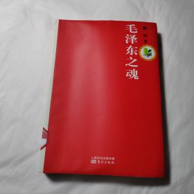 毛泽东之魂