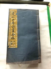 名家【許其郁】詩畫合集《瘦竹山房詩畫合稿》4册六卷一套全