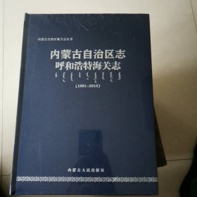 内蒙古自治区志.呼和浩特海关志1991-2016（全新未拆封）