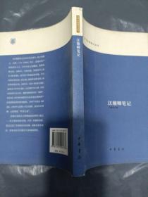 汪穰卿笔记：近代史料笔记丛刊