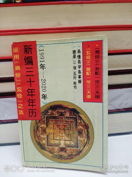 新编三十年年历（1991年-2020年）