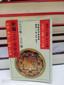 新编三十年年历（1991年-2020年）