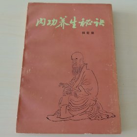 内功养生秘诀【1990年一版一印】