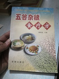 五谷杂粮食疗方