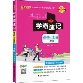 2017版 绿卡图书 学霸速记漫画图解：道德与法治（七年级 通用版 全彩版）