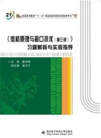 《微机原理与接口技术（第三版）》习题解析与实验指导