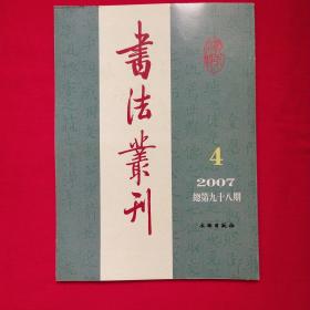 书法丛刊2007年第4期