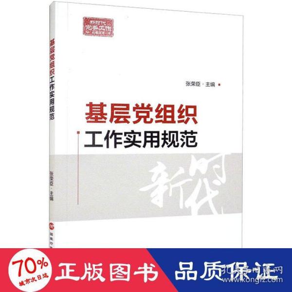 基层党组织工作实用规范