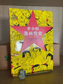 半小时漫画党史1921—1949（针对青少年研发，给孩子们讲党的故事！严肃活泼的极简漫画党史！）（半小时漫画系列）