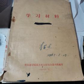 青岛医学院东方红公社瑞金战斗队编印.1967年