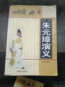 评书 朱元璋演义 单田芳编著