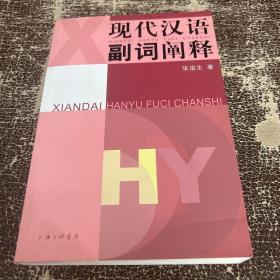 现代汉语副词阐释