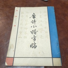 唐诗小楷字帖 1990年一版三印书品见图