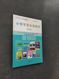 小學生整本書閱讀四年級