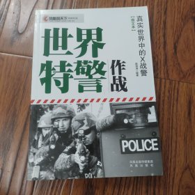 凤凰观天下特种作战·世界特警作战：真实世界中的X战警（图文本）