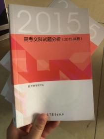 高考文科试题分析 : 2015年版