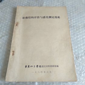 影像结构评价与感光测定旋论。油印本。