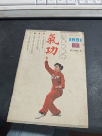 气功 1991 2