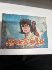 抗日女英雄李林 连环画1983年一印GK5九区