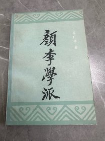 颜李学派