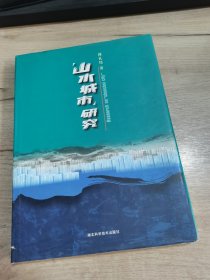“山水城市”研究