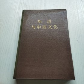 胡适与中西文化