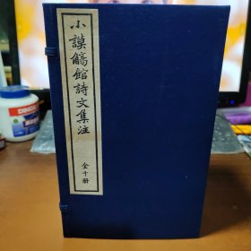 小谟觞馆诗文集注（一函十册）