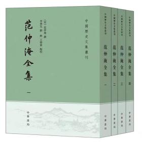 范仲淹全集（全四册）