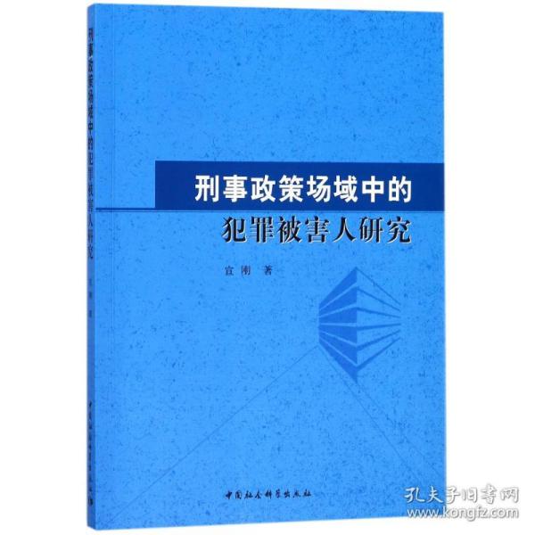 刑事政策场域中的犯罪被害人研究