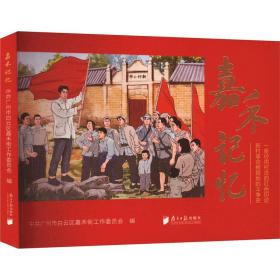 嘉禾记忆 大众经济读物 编者:广州市白云区嘉禾街工作委员会|责编:蔡芹