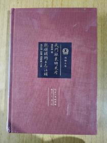 天门县东乡史考《乾镇驿乡土志》注补 （全新未开封） 胡德盛著，布面精装16开，崇文书局2021年一版一印售价169元包快递