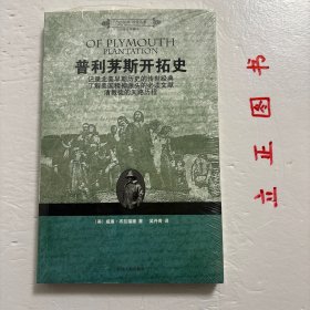 普利茅斯开拓史